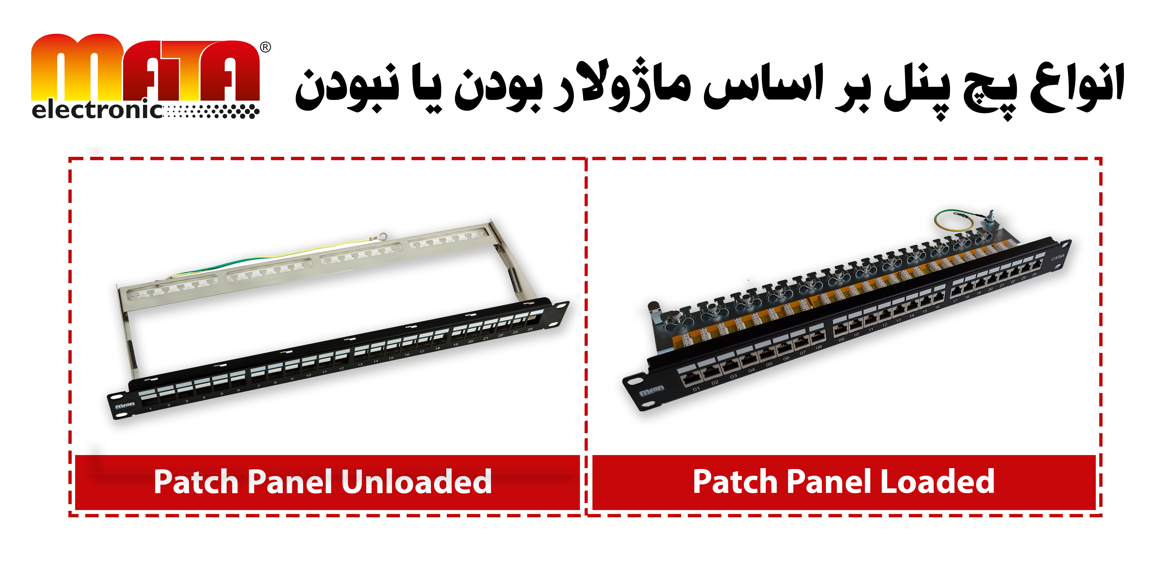 انواع پچ پنل بر اساس ماژولار بودن یا نبودن